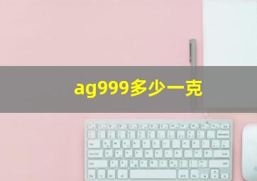 ag999多少一克