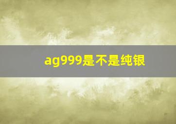 ag999是不是纯银