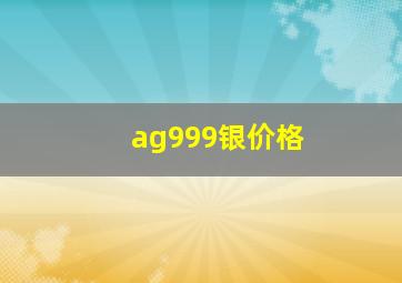 ag999银价格