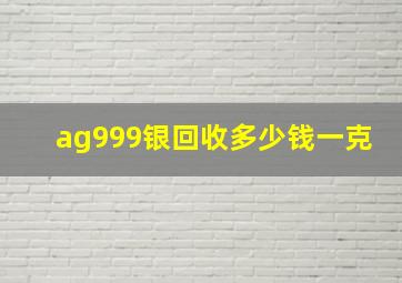 ag999银回收多少钱一克