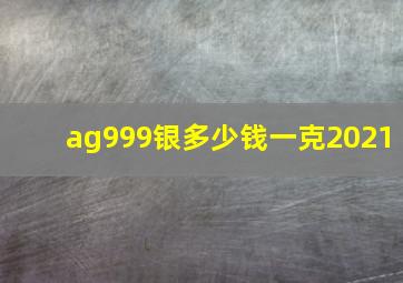 ag999银多少钱一克2021