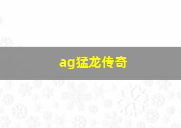 ag猛龙传奇