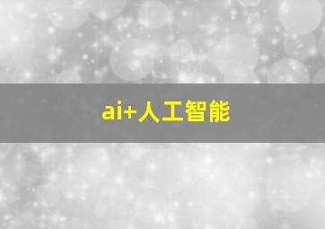 ai+人工智能