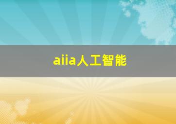 aiia人工智能