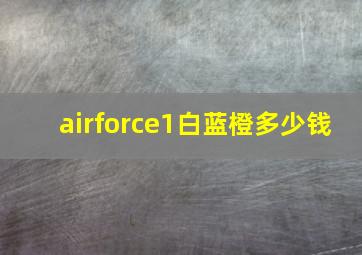 airforce1白蓝橙多少钱