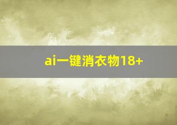 ai一键消衣物18+