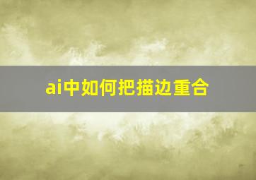 ai中如何把描边重合