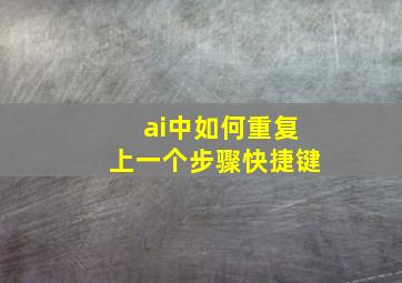 ai中如何重复上一个步骤快捷键