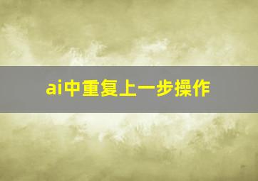 ai中重复上一步操作