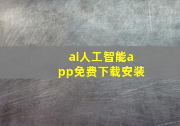 ai人工智能app免费下载安装