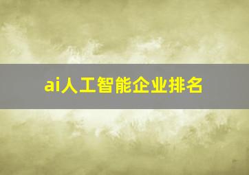 ai人工智能企业排名