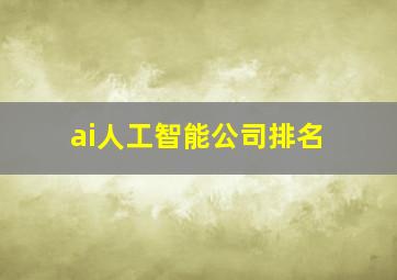 ai人工智能公司排名