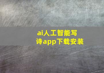 ai人工智能写诗app下载安装