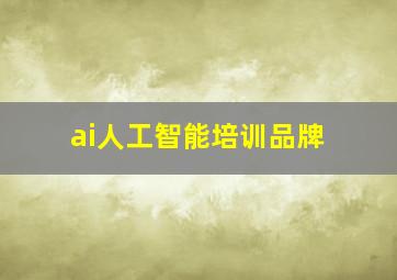 ai人工智能培训品牌