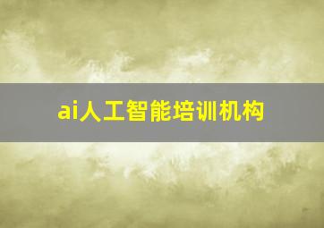 ai人工智能培训机构