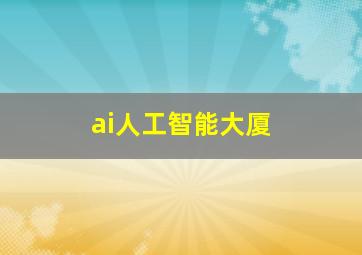 ai人工智能大厦