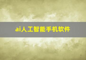 ai人工智能手机软件