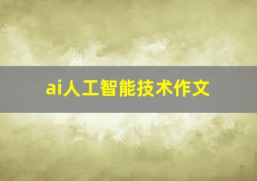 ai人工智能技术作文