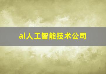 ai人工智能技术公司