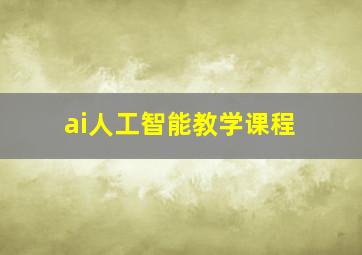 ai人工智能教学课程