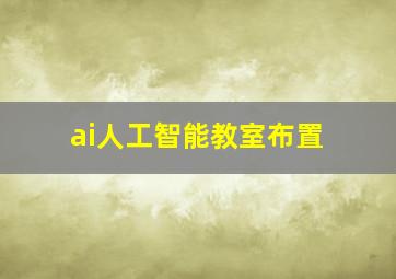 ai人工智能教室布置