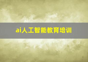 ai人工智能教育培训