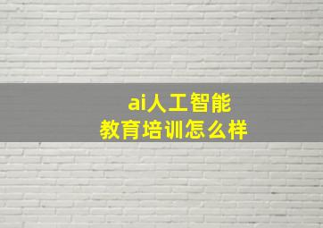 ai人工智能教育培训怎么样