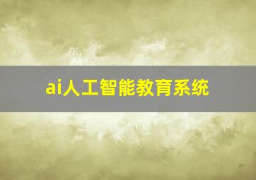 ai人工智能教育系统