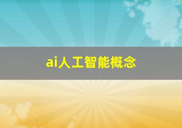 ai人工智能概念