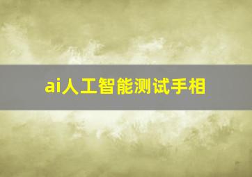 ai人工智能测试手相