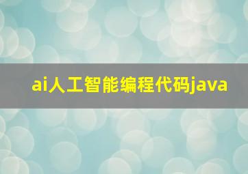 ai人工智能编程代码java