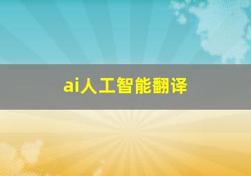 ai人工智能翻译