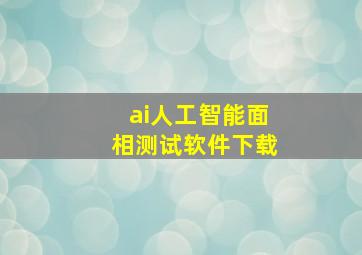 ai人工智能面相测试软件下载