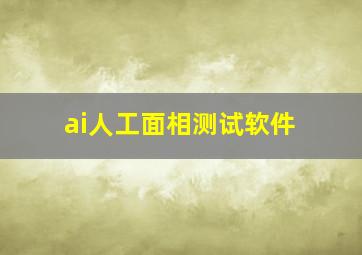 ai人工面相测试软件