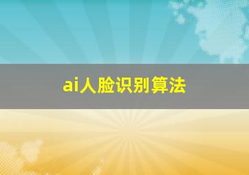 ai人脸识别算法