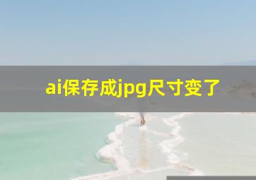 ai保存成jpg尺寸变了