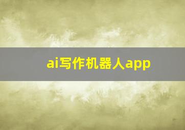 ai写作机器人app