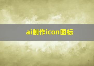 ai制作icon图标