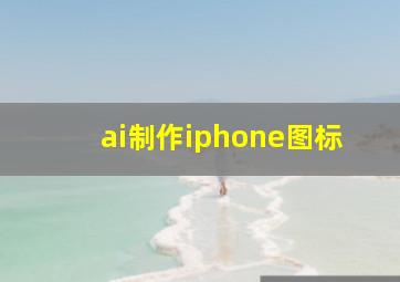 ai制作iphone图标