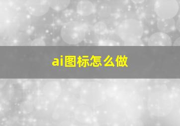 ai图标怎么做