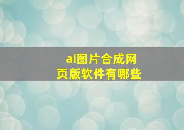 ai图片合成网页版软件有哪些