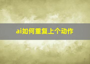 ai如何重复上个动作