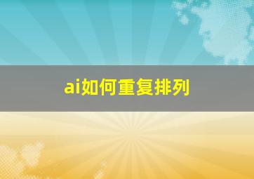 ai如何重复排列