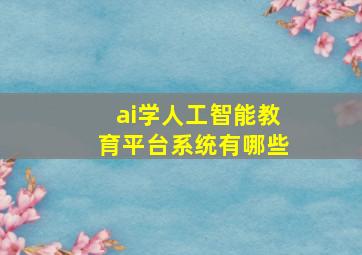 ai学人工智能教育平台系统有哪些