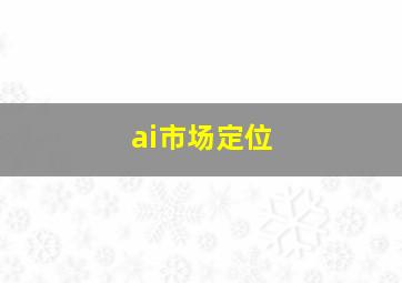 ai市场定位