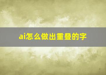 ai怎么做出重叠的字