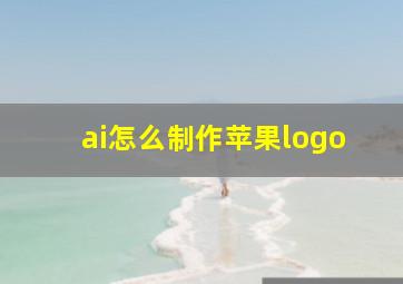 ai怎么制作苹果logo