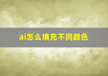 ai怎么填充不同颜色