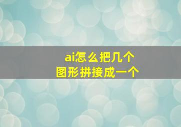 ai怎么把几个图形拼接成一个