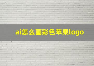 ai怎么画彩色苹果logo